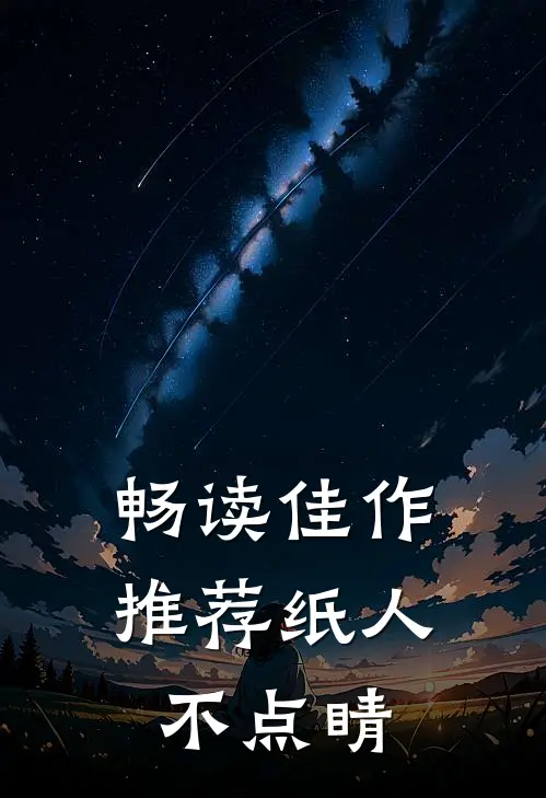 畅读佳作推荐纸人不点睛