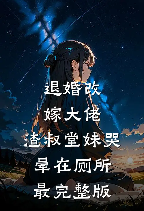 退婚改嫁大佬，渣叔堂妹哭晕在厕所最完整版