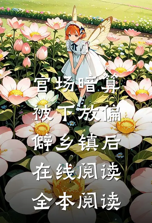 官场暗算：被下放偏僻乡镇后在线阅读全本阅读