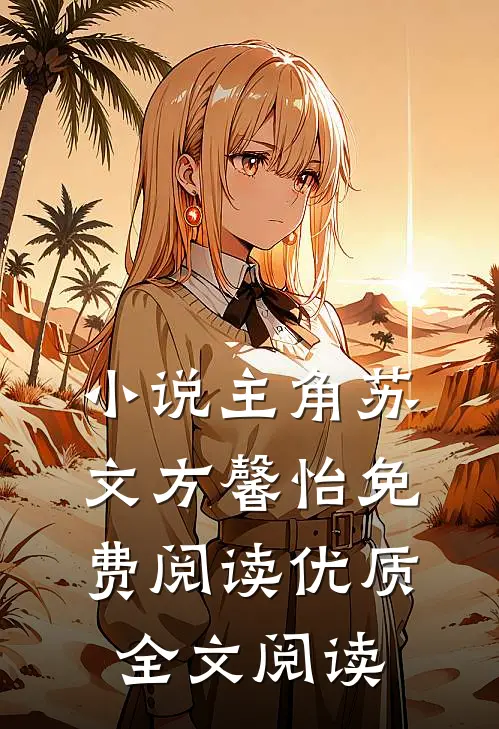 小说主角苏文方馨怡免费阅读优质全文阅读