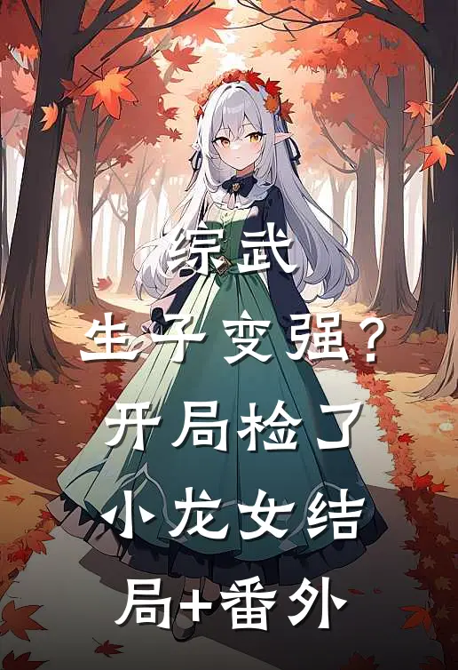 综武：生子变强？开局检了小龙女结局+番外