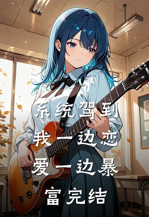 系统驾到，我一边恋爱一边暴富完结