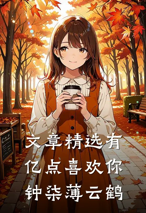 文章精选有亿点喜欢你钟柒薄云鹤