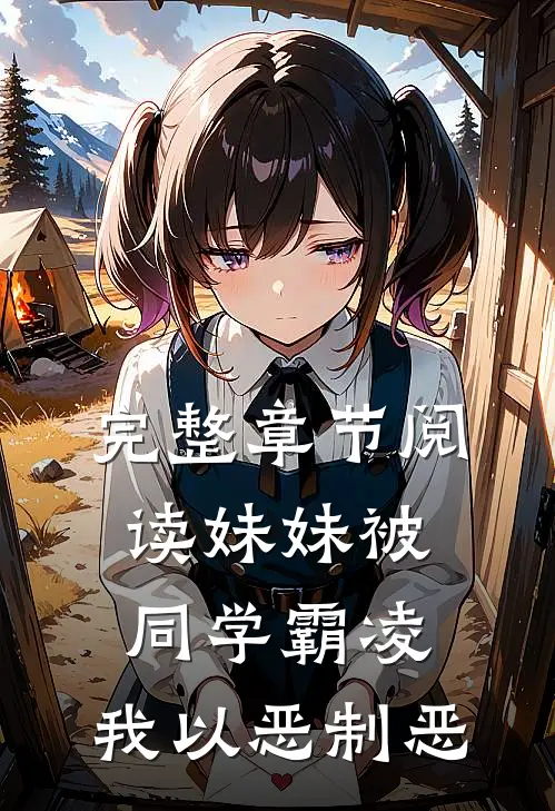 完整章节阅读妹妹被同学霸凌，我以恶制恶