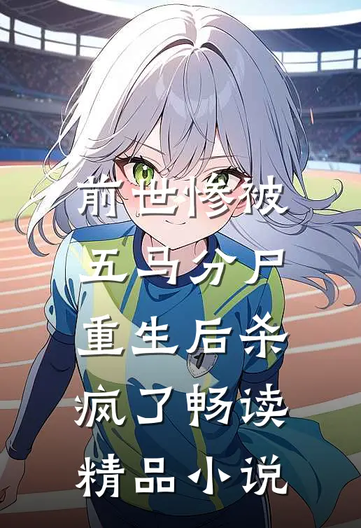 前世惨被五马分尸，重生后杀疯了畅读精品小说