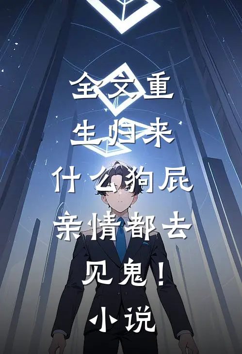 全文重生归来，什么狗屁亲情都去见鬼！小说