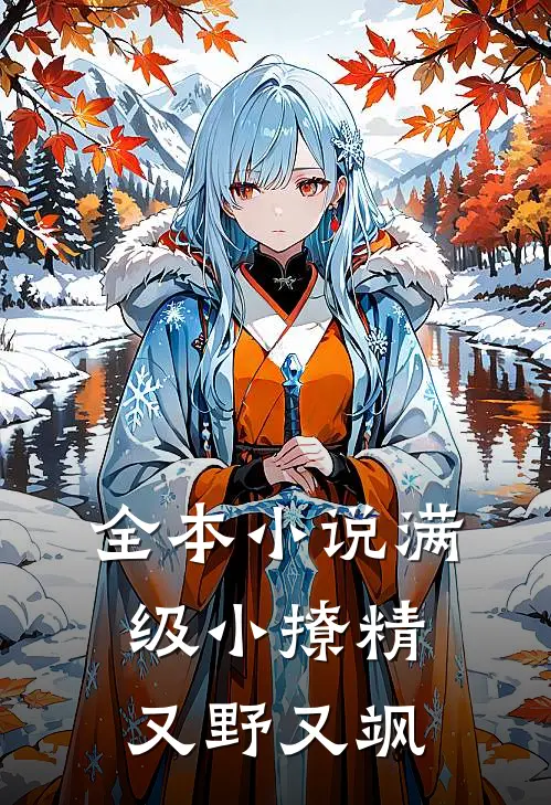全本小说满级小撩精又野又飒