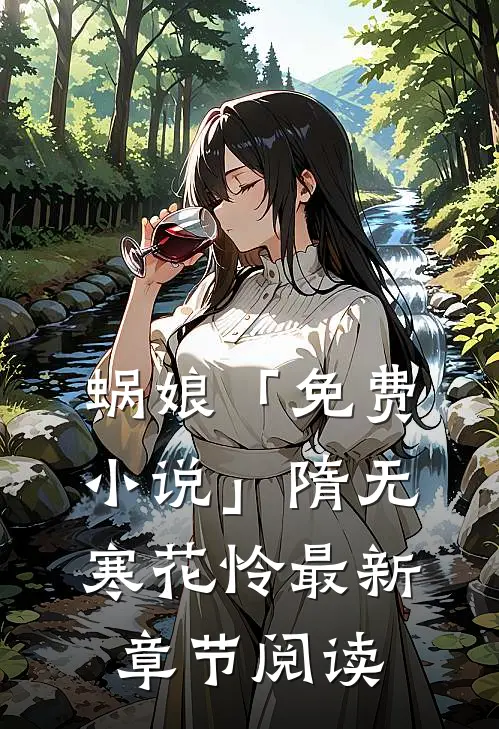 蜗娘「免费小说」隋无寒花怜最新章节阅读