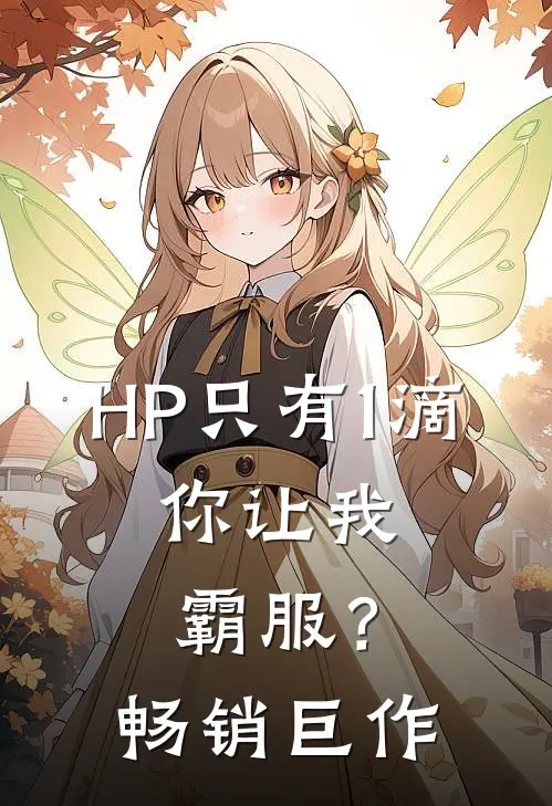 HP只有1滴，你让我霸服？畅销巨作