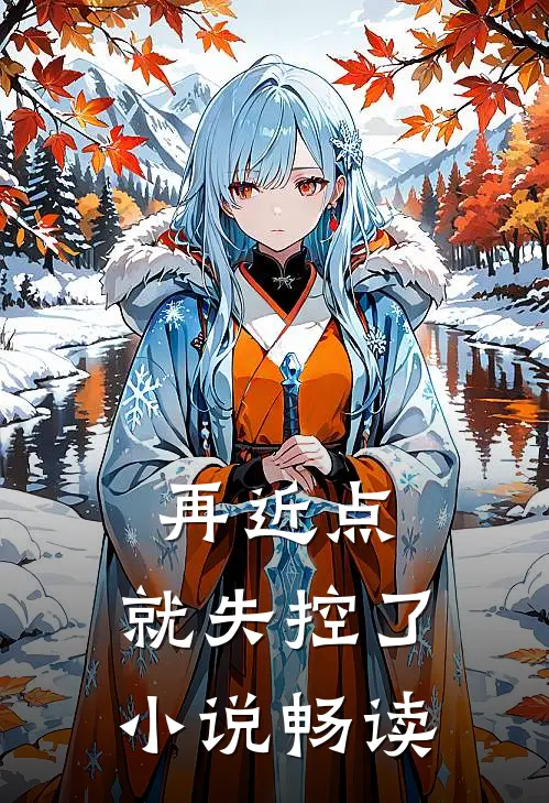 再近点，就失控了小说畅读