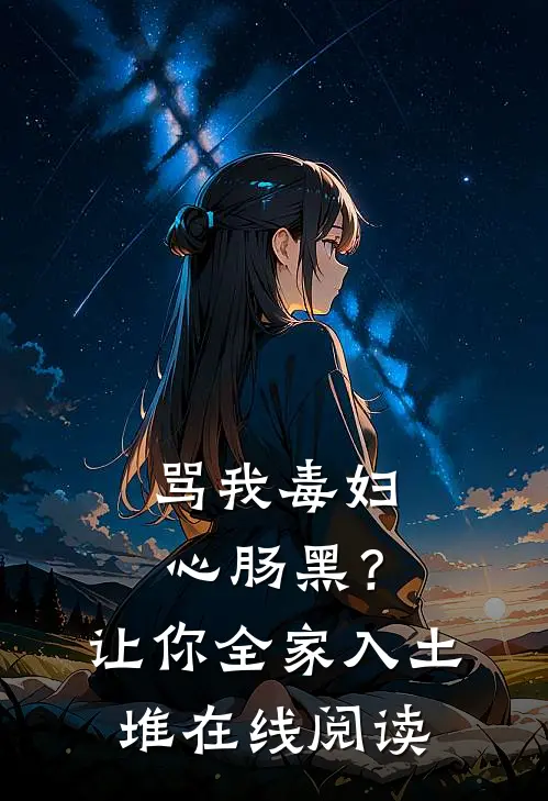 骂我毒妇心肠黑？让你全家入土堆在线阅读