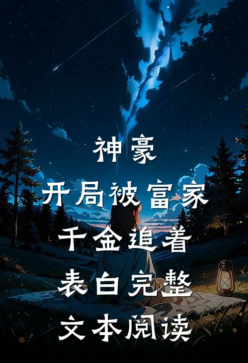 神豪：开局被富家千金追着表白完整文本阅读