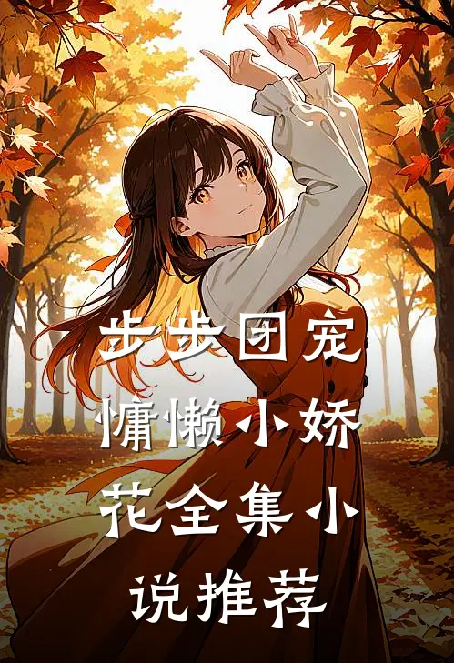 步步团宠：慵懒小娇花全集小说推荐