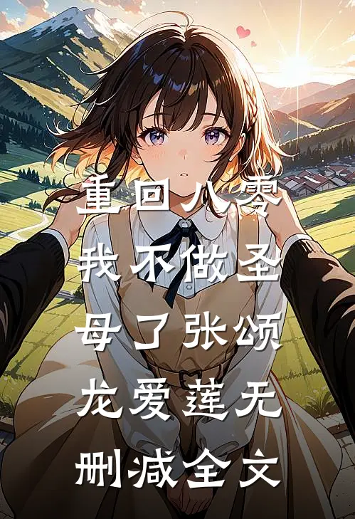 重回八零，我不做圣母了张颂龙爱莲无删减全文