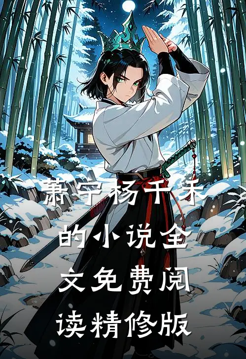 萧宁杨千禾的小说全文免费阅读精修版
