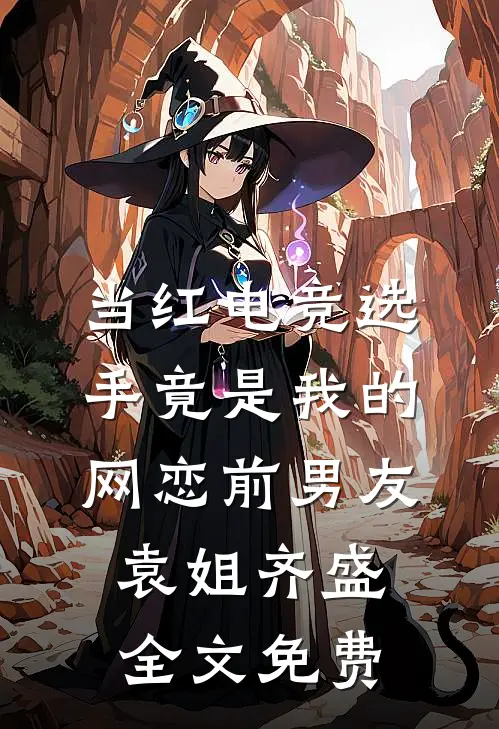 当红电竞选手竟是我的网恋前男友袁姐齐盛全文免费