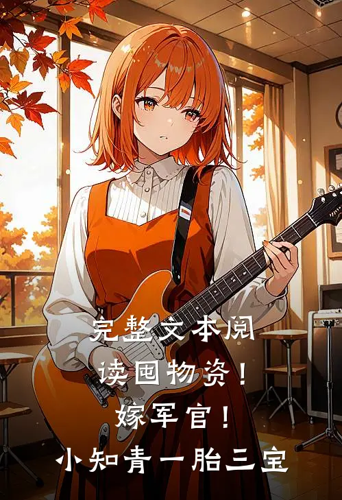 完整文本阅读囤物资！嫁军官！小知青一胎三宝