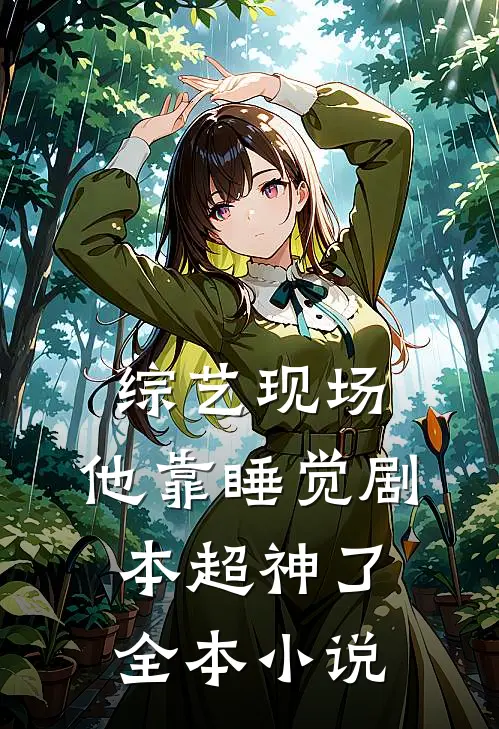综艺现场，他靠睡觉剧本超神了全本小说
