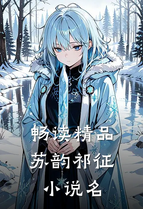 畅读精品苏韵祁征小说名