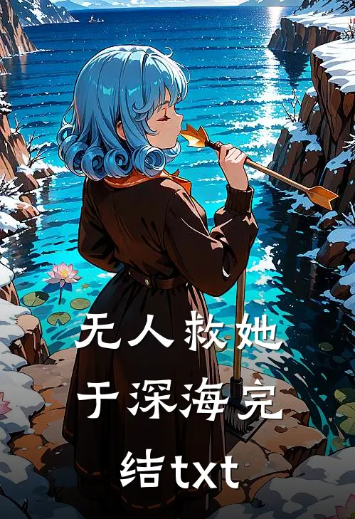 无人救她于深海完结txt