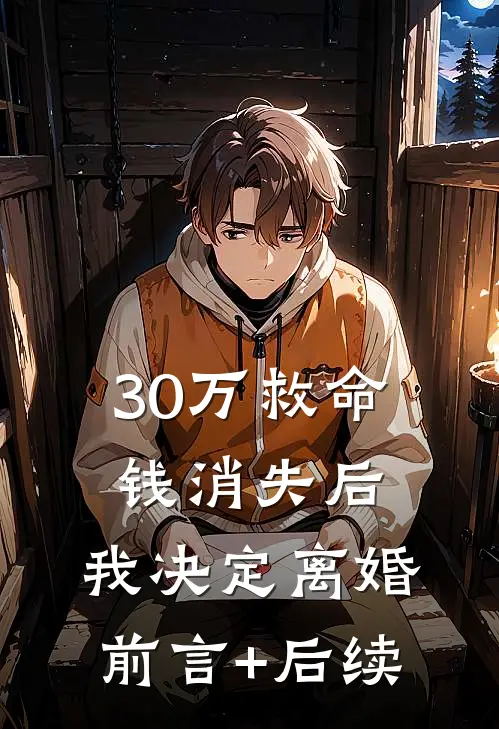 30万救命钱消失后，我决定离婚前言+后续