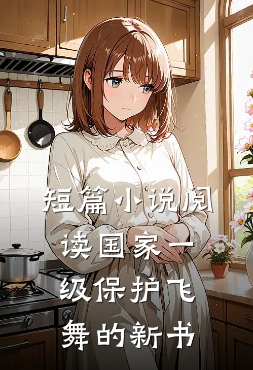 短篇小说阅读国家一级保护飞舞的新书