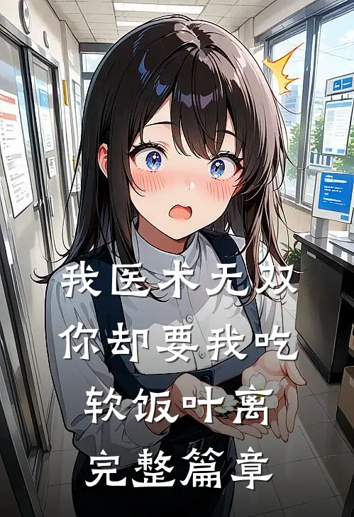 我医术无双你却要我吃软饭叶离完整篇章