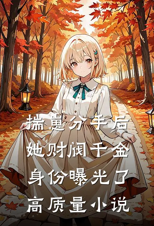 揣崽分手后，她财阀千金身份曝光了高质量小说