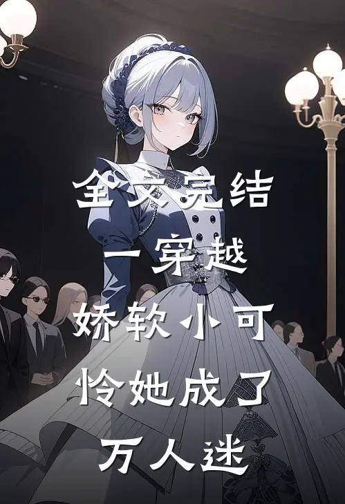 全文完结一穿越，娇软小可怜她成了万人迷
