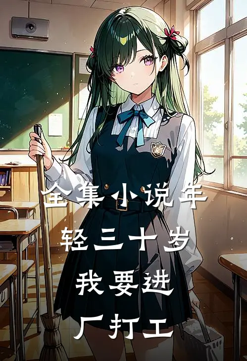 全集小说年轻三十岁，我要进厂打工