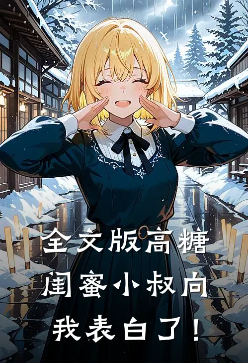 全文版高糖：闺蜜小叔向我表白了！