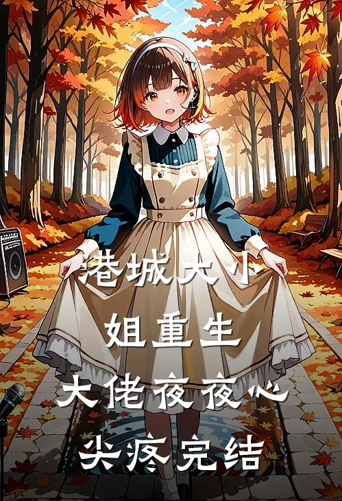 港城大小姐重生，大佬夜夜心尖疼完结