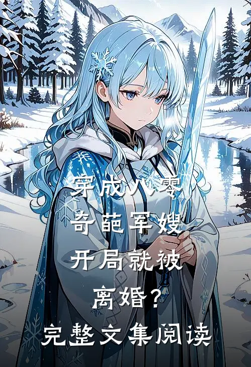 穿成八零奇葩军嫂，开局就被离婚？完整文集阅读