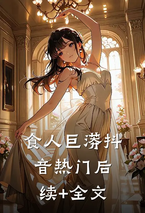 食人巨蟒抖音热门后续+全文