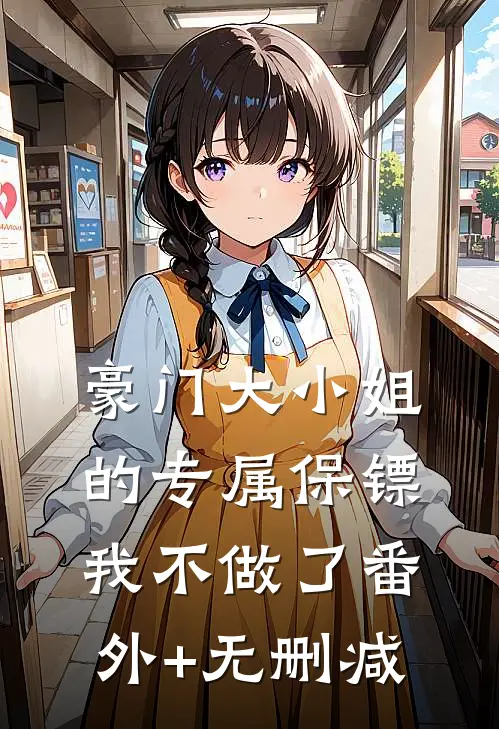 豪门大小姐的专属保镖，我不做了番外+无删减