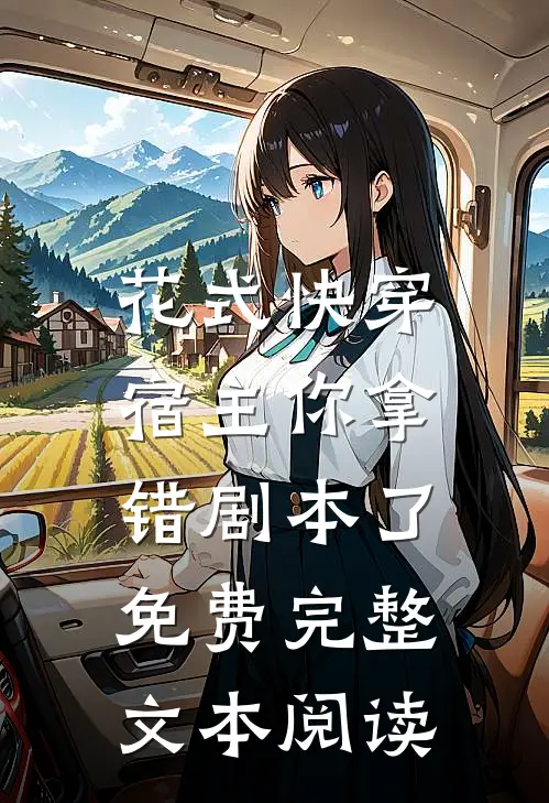 花式快穿:宿主你拿错剧本了 免费完整文本阅读