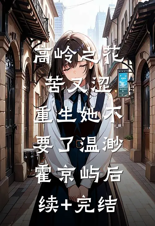高岭之花苦又涩，重生她不要了温渺霍京屿后续+完结