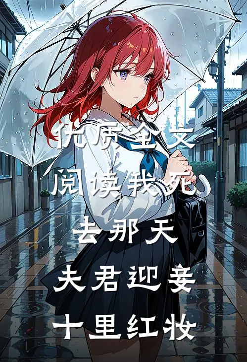 优质全文阅读我死去那天，夫君迎妾十里红妆