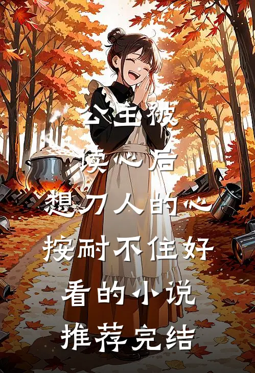 公主被读心后，想刀人的心按耐不住好看的小说推荐完结