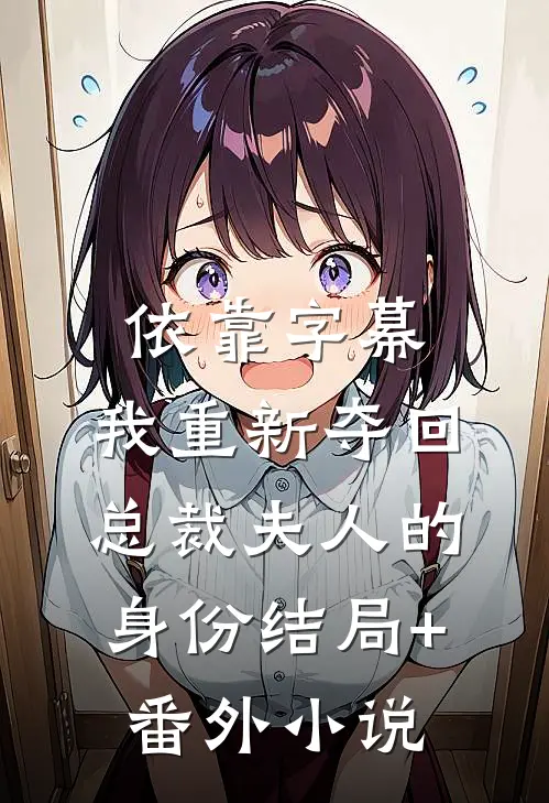 依靠字幕，我重新夺回总裁夫人的身份结局+番外小说