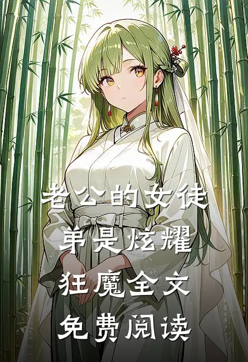 老公的女徒弟是炫耀狂魔全文免费阅读