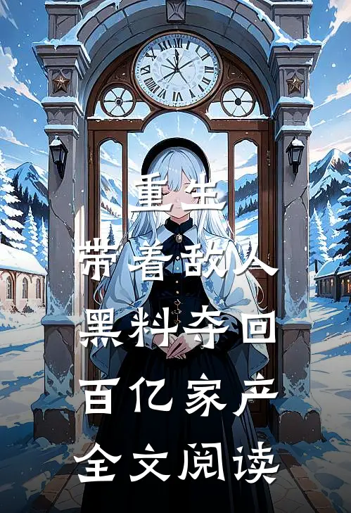 重生：带着敌人黑料夺回百亿家产全文阅读