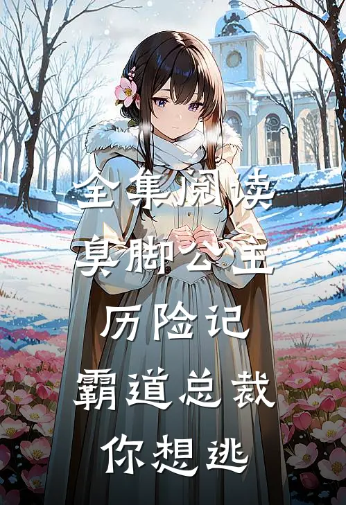 全集阅读臭脚公主历险记：霸道总裁你想逃