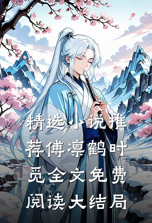 精选小说推荐傅凛鹤时觅全文免费阅读大结局
