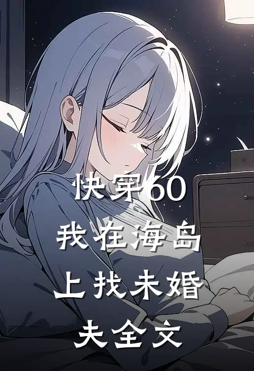 快穿60：我在海岛上找未婚夫全文