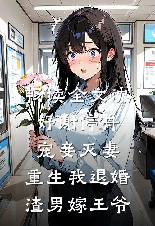 畅读全文沈妤谢停舟宠妾灭妻,重生我退婚渣男嫁王爷