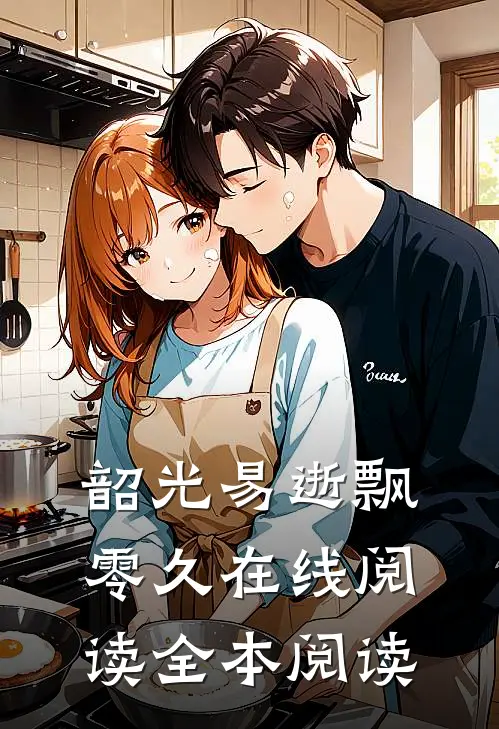 韶光易逝飘零久在线阅读全本阅读