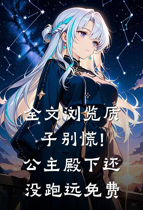 全文浏览质子别慌!公主殿下还没跑远免费