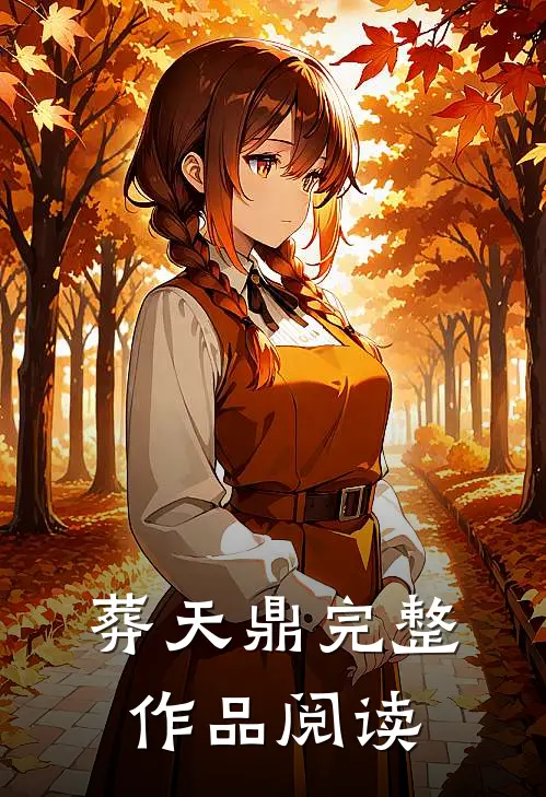 葬天鼎完整作品阅读