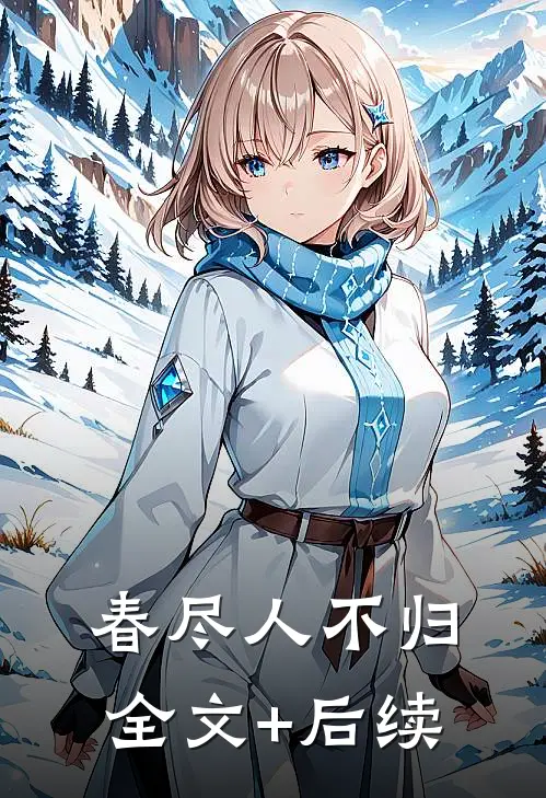 春尽人不归全文+后续